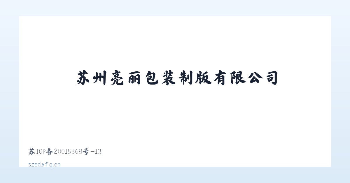 苏州亮丽包装制版有限公司 主图