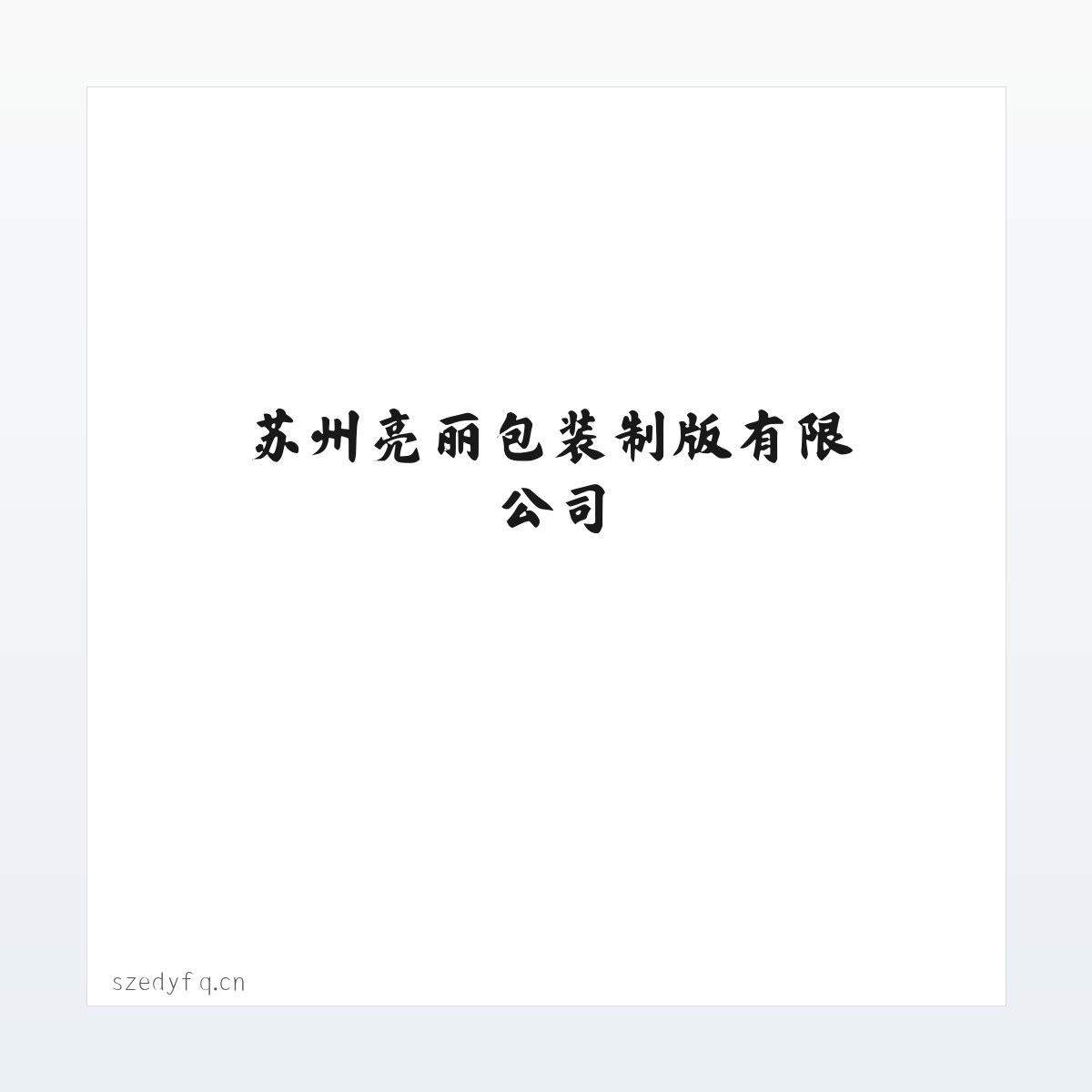 苏州亮丽包装制版有限公司 方图