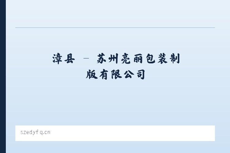 房县 - 苏州亮丽包装制版有限公司 列表图