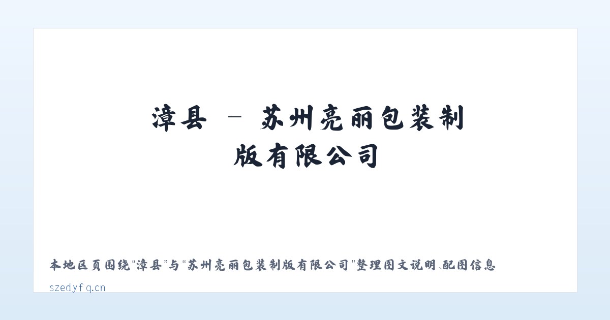 房县 - 苏州亮丽包装制版有限公司 主图