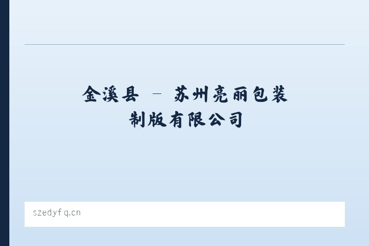 石坡乡 - 苏州亮丽包装制版有限公司 列表图