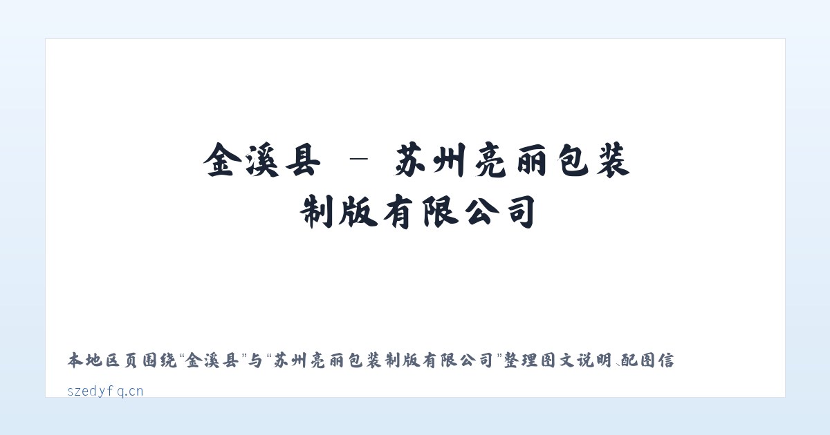 石坡乡 - 苏州亮丽包装制版有限公司 主图