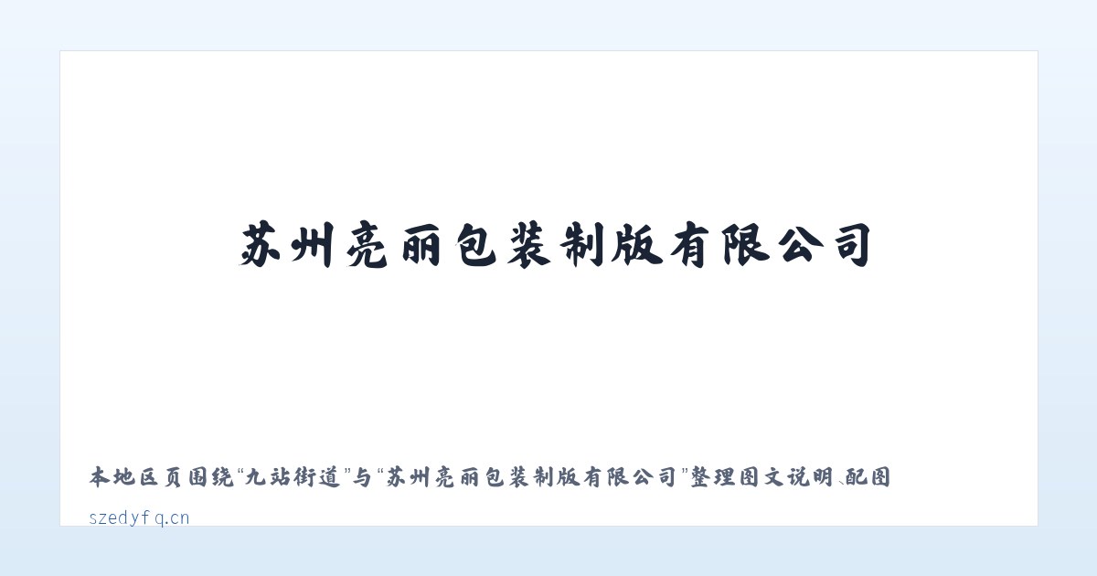 桥沟街道 - 苏州亮丽包装制版有限公司 主图