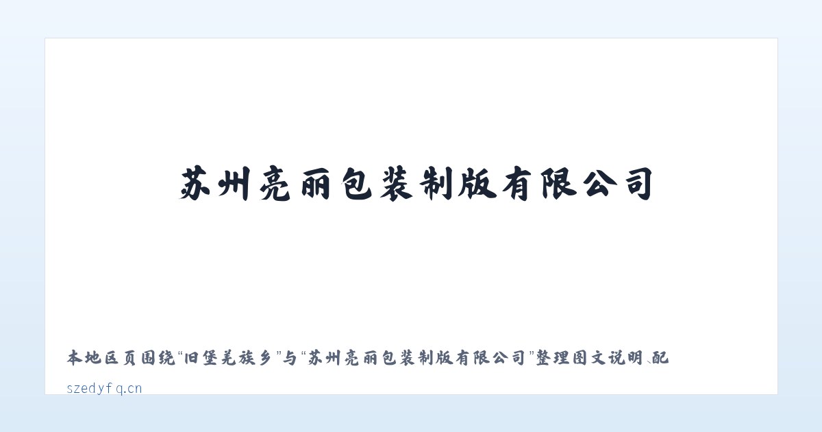 福建园街道 - 苏州亮丽包装制版有限公司 主图