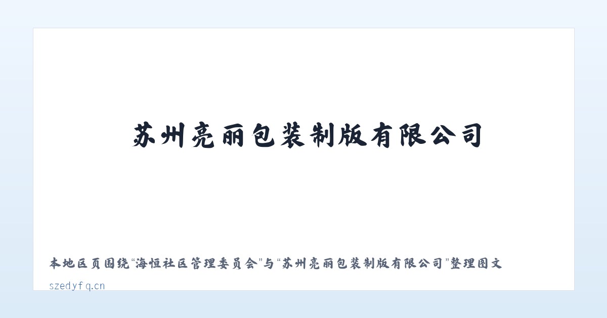 杜拉尔鄂温克民族乡 - 苏州亮丽包装制版有限公司 主图