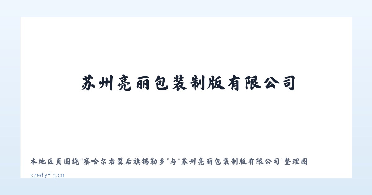 顺场苗族彝族布依族乡 - 苏州亮丽包装制版有限公司 主图