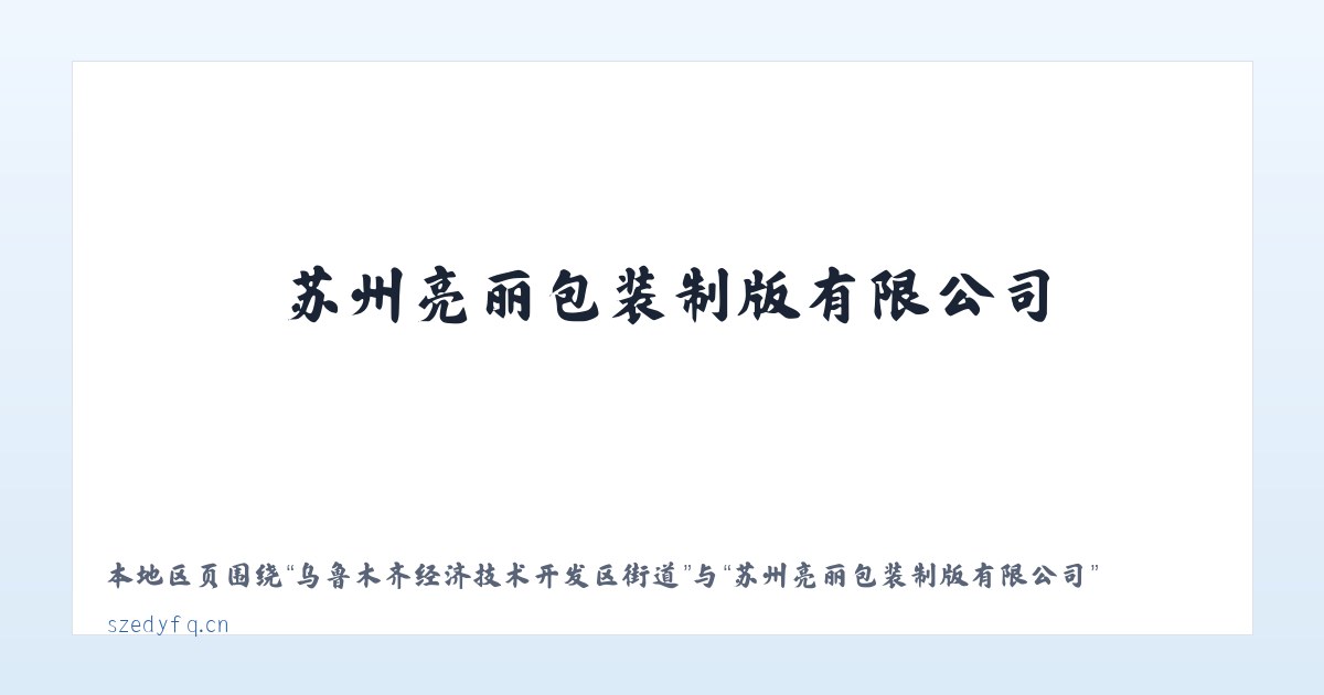 大兴安岭林管局毕拉河林业局 - 苏州亮丽包装制版有限公司 主图