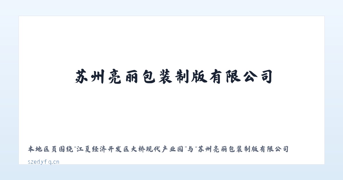 郑州曲梁产业集聚区管理委员会 - 苏州亮丽包装制版有限公司 主图