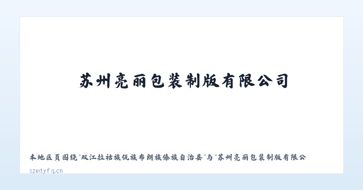 双江拉祜族佤族布朗族傣族自治县 - 苏州亮丽包装制版有限公司 主图