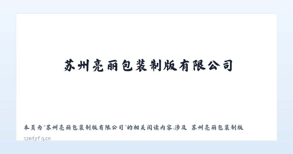 苏州亮丽包装制版有限公司 - 相关阅读 主图