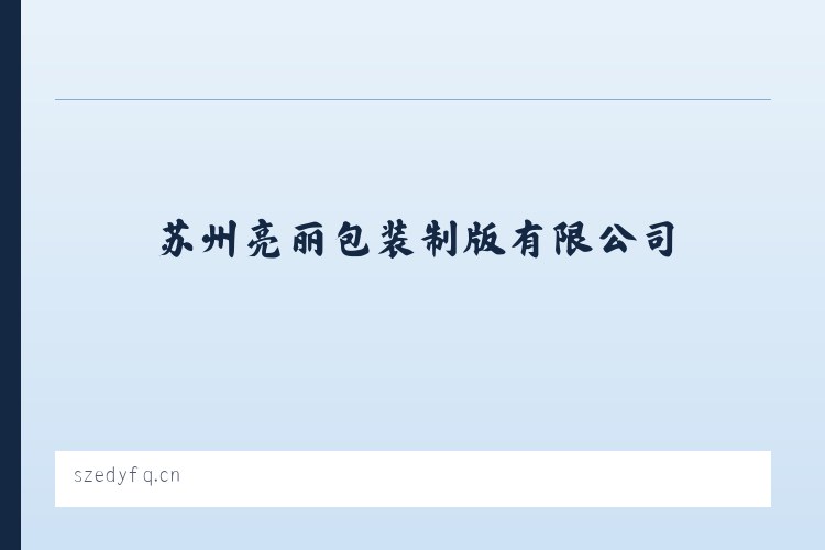 苏州亮丽包装制版有限公司 - 相关阅读 列表图