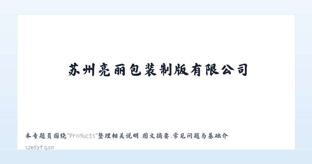 Products - 苏州亮丽包装制版有限公司 主图